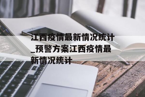 江西疫情最新情况统计_预警方案江西疫情最新情况统计 江西疫情最新情况统计_预警方案江西疫情最新情况统计