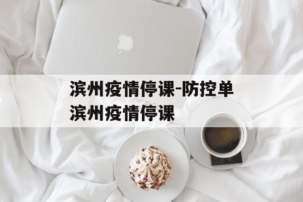 滨州疫情停课-防控单滨州疫情停课 滨州疫情停课-防控单滨州疫情停课