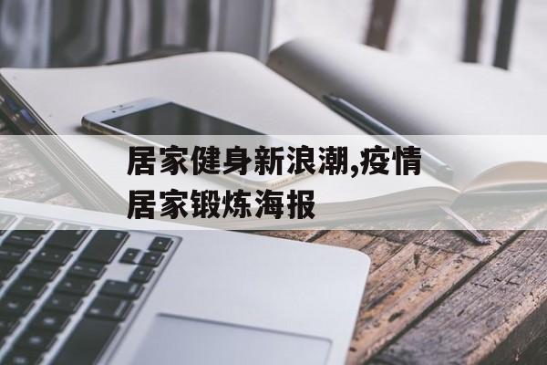 居家健身新浪潮,疫情居家锻炼海报 居家健身新浪潮,疫情居家锻炼海报