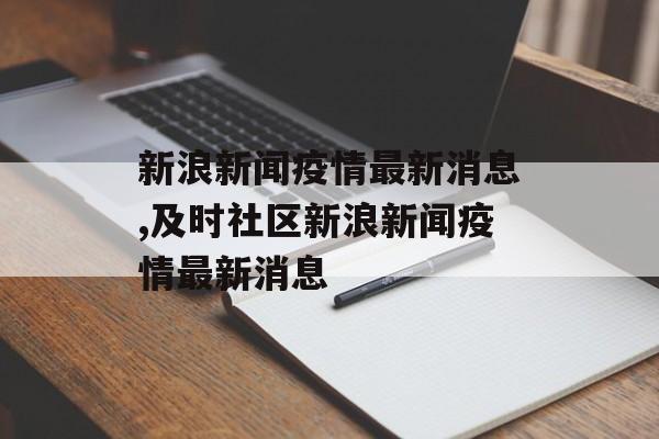 新浪新闻疫情最新消息,及时社区新浪新闻疫情最新消息