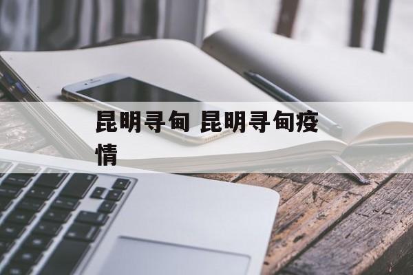 昆明寻甸 昆明寻甸疫情