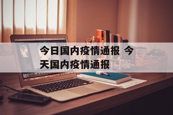 今日国内疫情通报 今天国内疫情通报