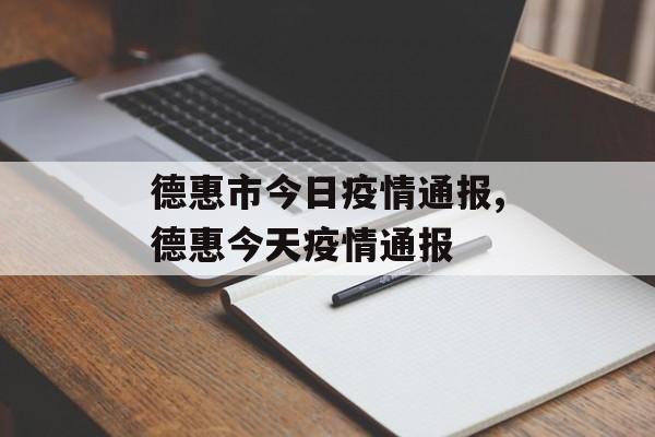 德惠市今日疫情通报,德惠今天疫情通报